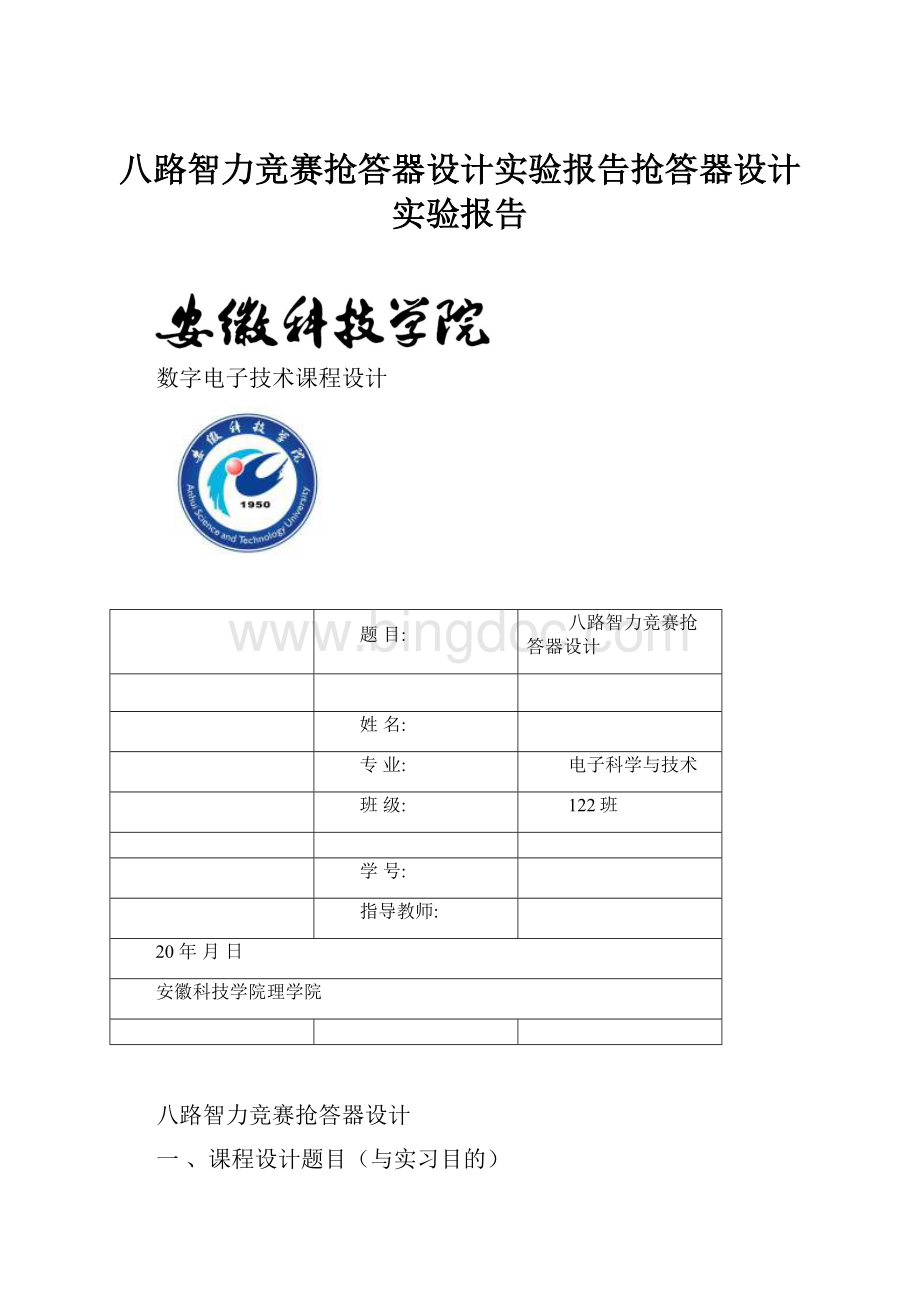 八路智力竞赛抢答器设计实验报告抢答器设计实验报告.docx_第1页