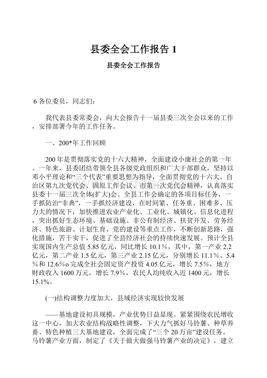 县委全会工作报告1.docx_第1页