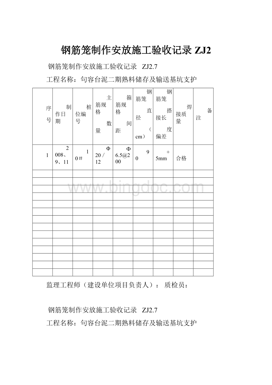 钢筋笼制作安放施工验收记录ZJ2.docx_第1页