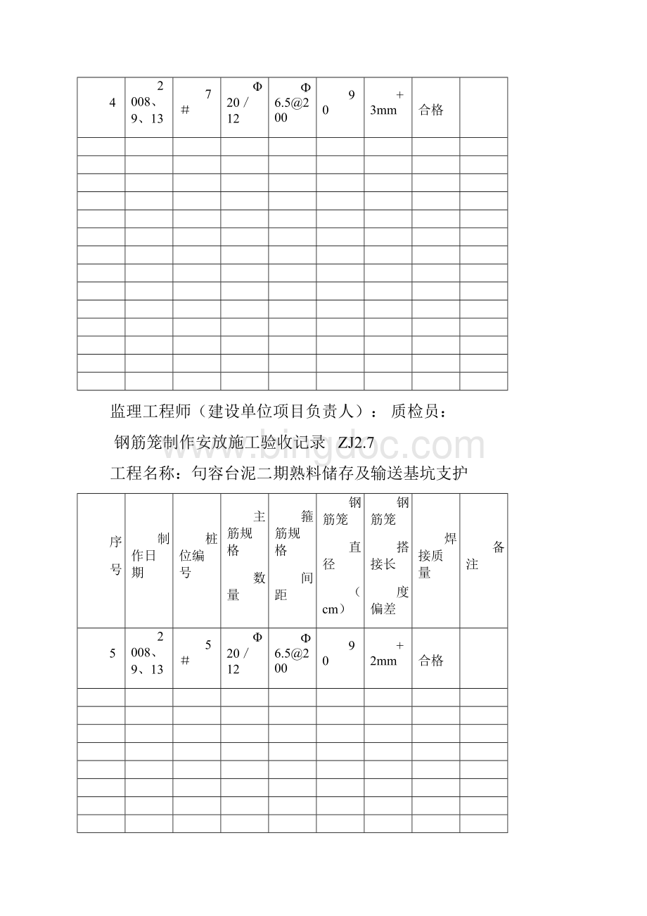 钢筋笼制作安放施工验收记录ZJ2.docx_第3页