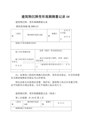 建筑物沉降变形观测测量记录1#.docx