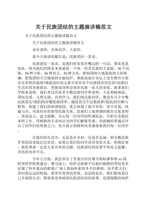 关于民族团结的主题演讲稿范文.docx