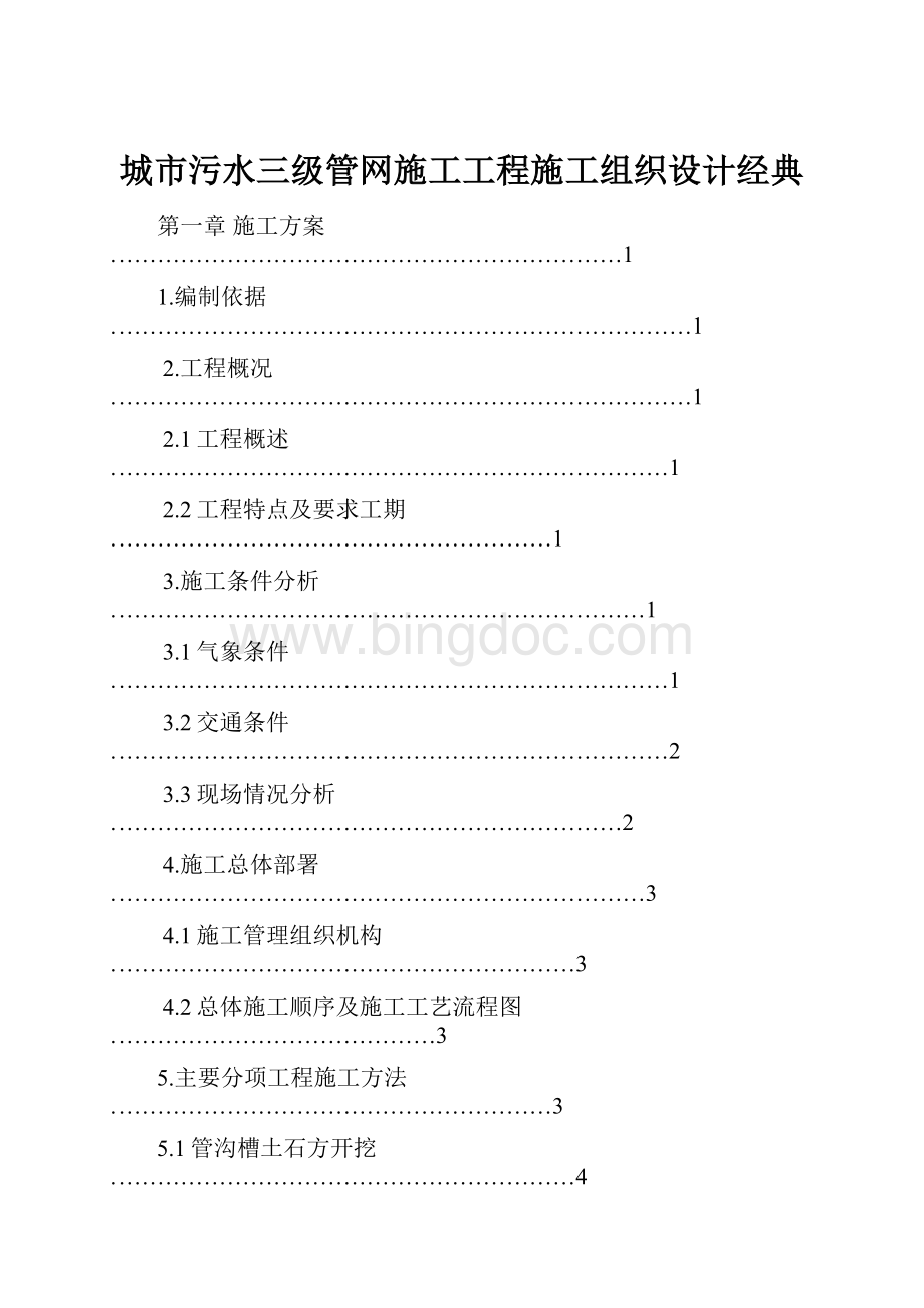 城市污水三级管网施工工程施工组织设计经典.docx