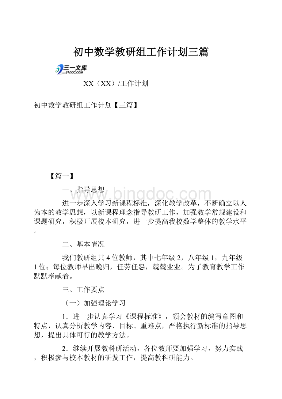 初中数学教研组工作计划三篇.docx_第1页