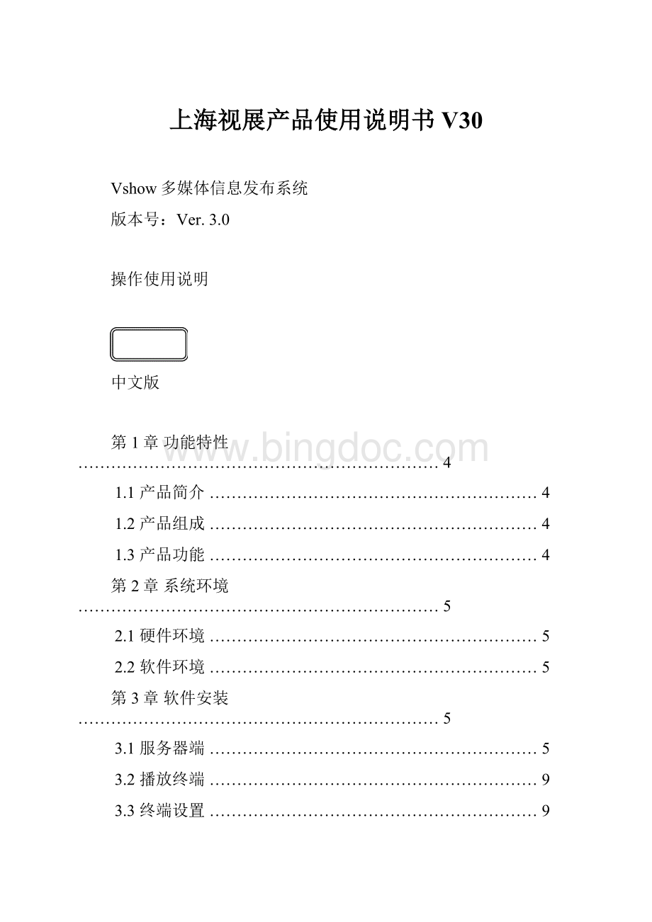 上海视展产品使用说明书V30.docx