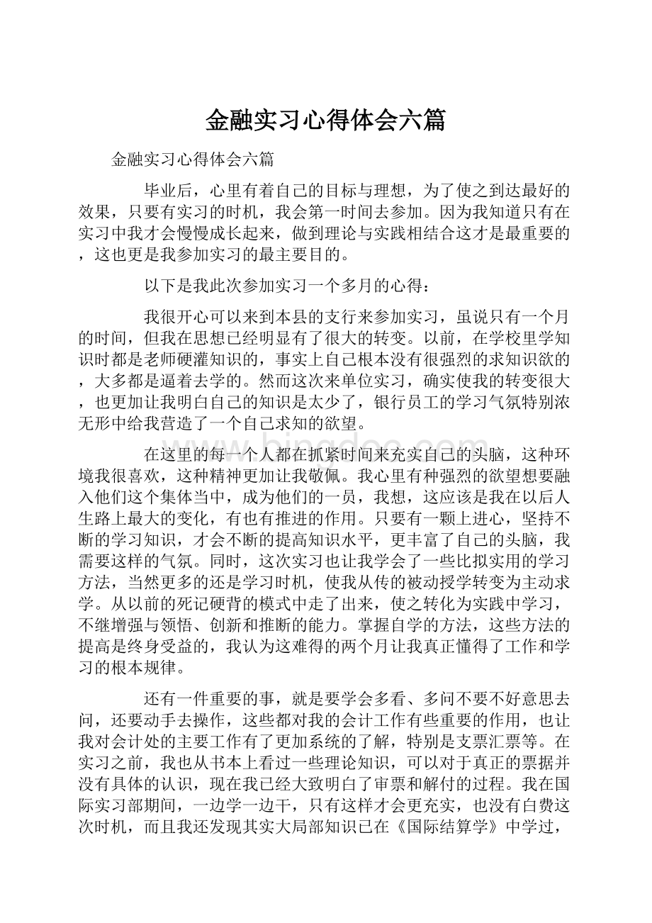 金融实习心得体会六篇.docx