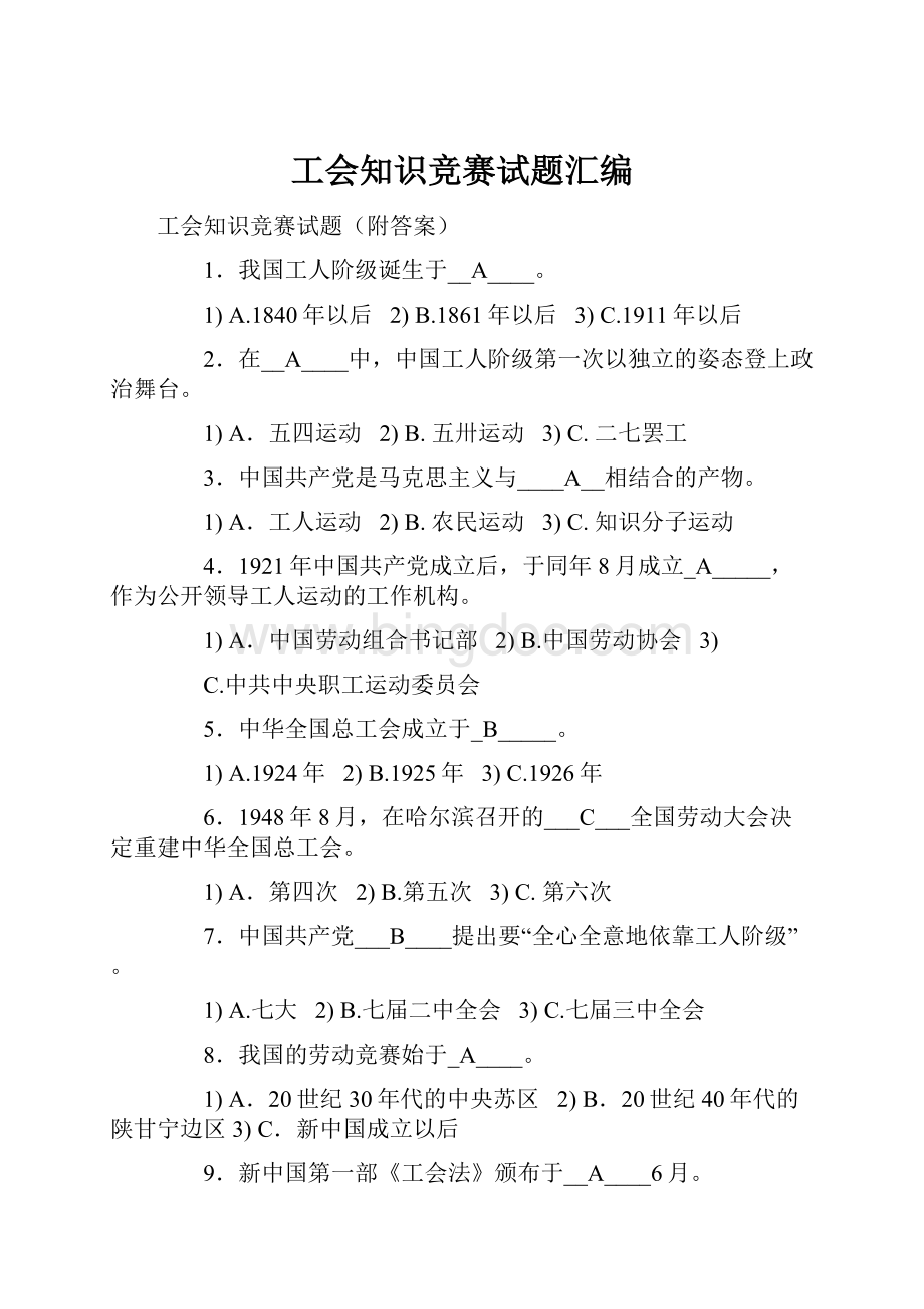 工会知识竞赛试题汇编.docx