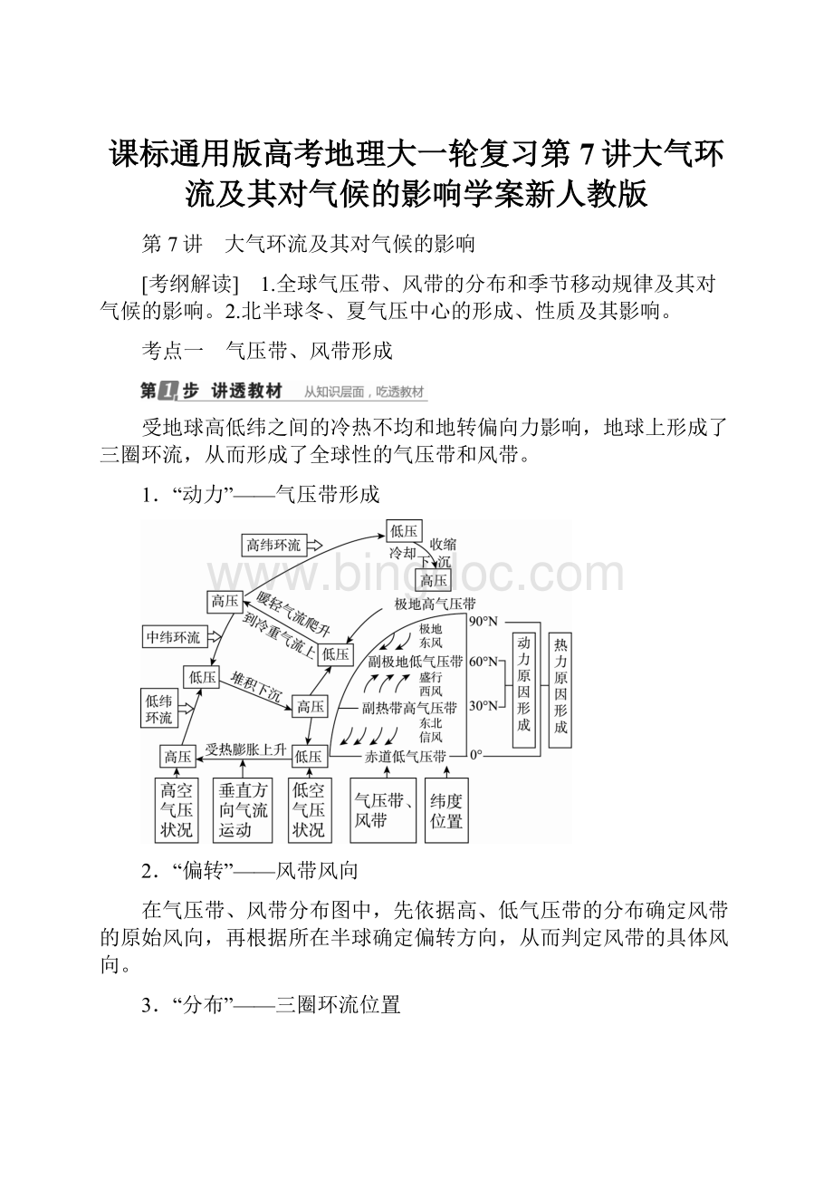 课标通用版高考地理大一轮复习第7讲大气环流及其对气候的影响学案新人教版.docx