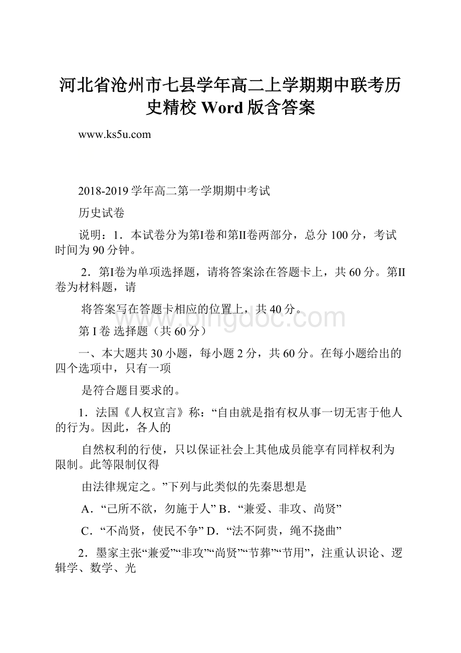 河北省沧州市七县学年高二上学期期中联考历史精校Word版含答案.docx_第1页