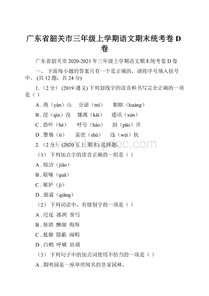 广东省韶关市三年级上学期语文期末统考卷D卷.docx