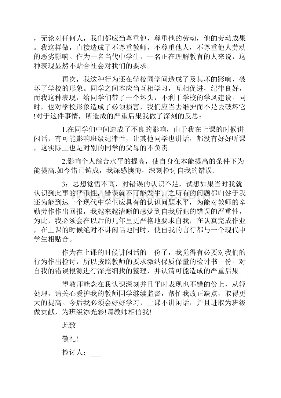 上课说话检讨书给老师5篇.docx_第3页