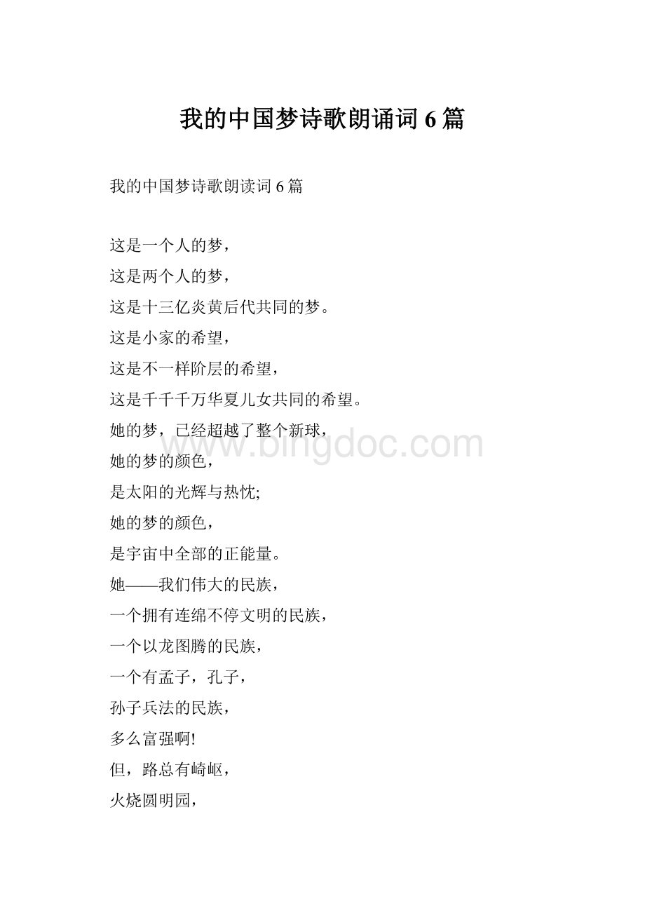 我的中国梦诗歌朗诵词6篇.docx_第1页