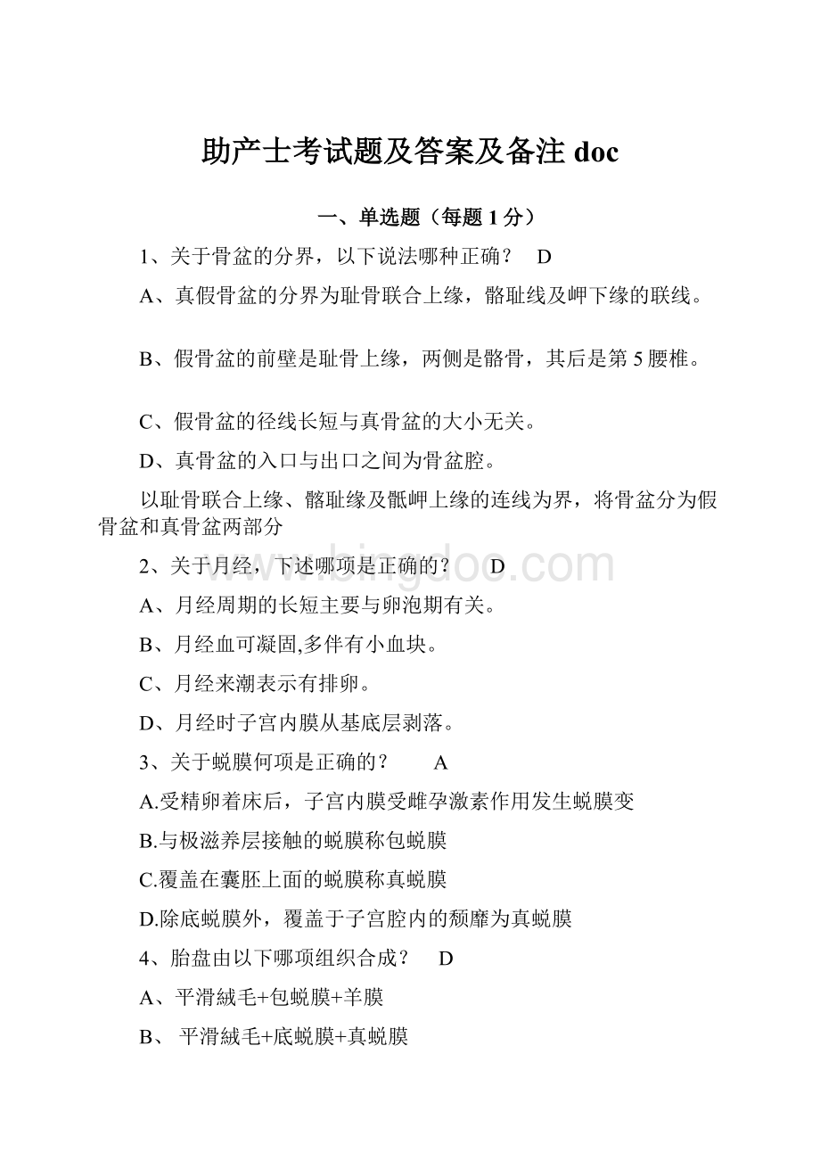 助产士考试题及答案及备注doc.docx