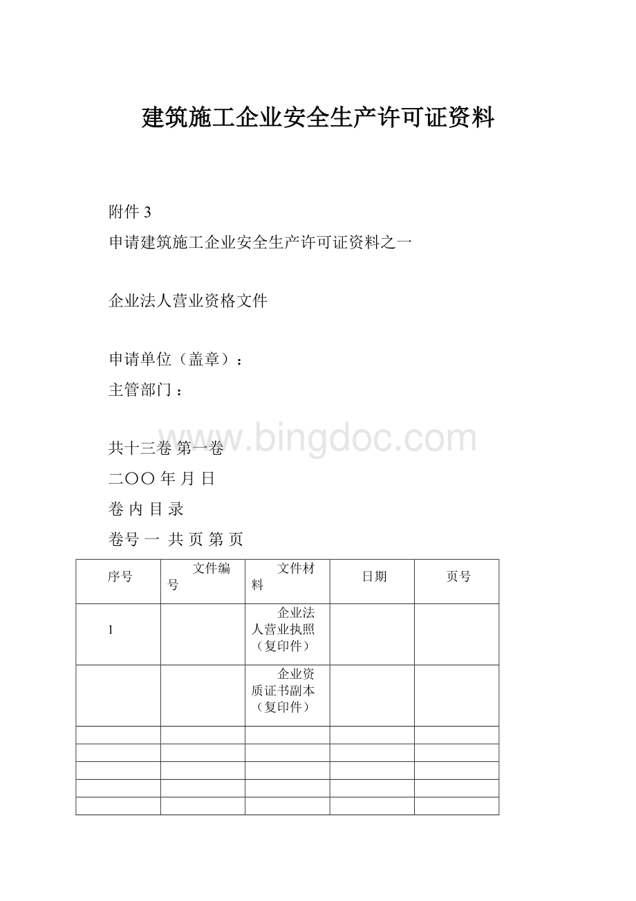 建筑施工企业安全生产许可证资料.docx_第1页