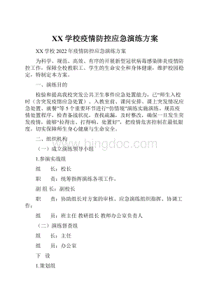 XX学校疫情防控应急演练方案.docx