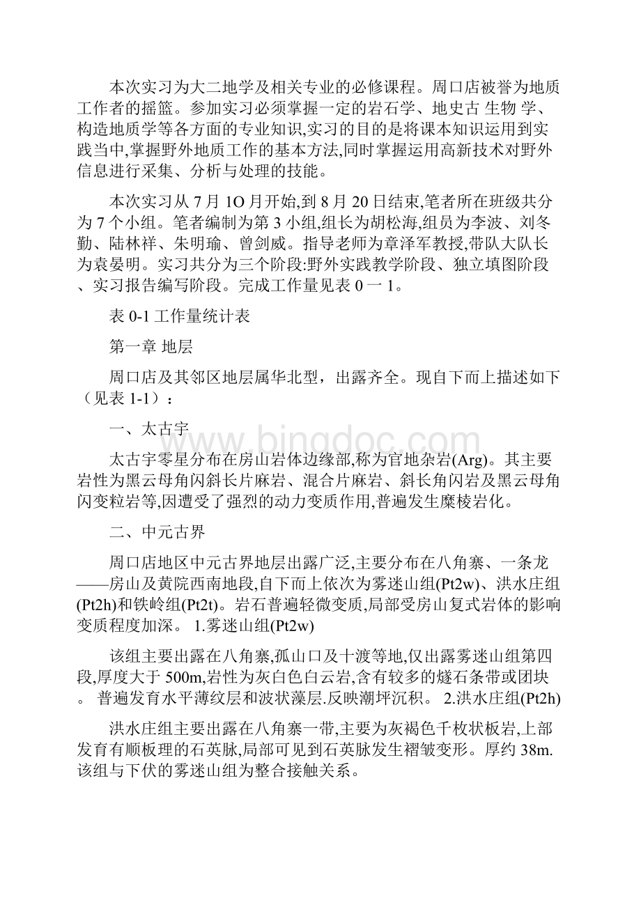 推荐下载周口店实习指导书推荐word版 19页.docx_第3页