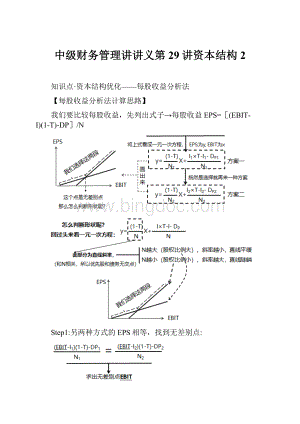 中级财务管理讲讲义第29讲资本结构2.docx