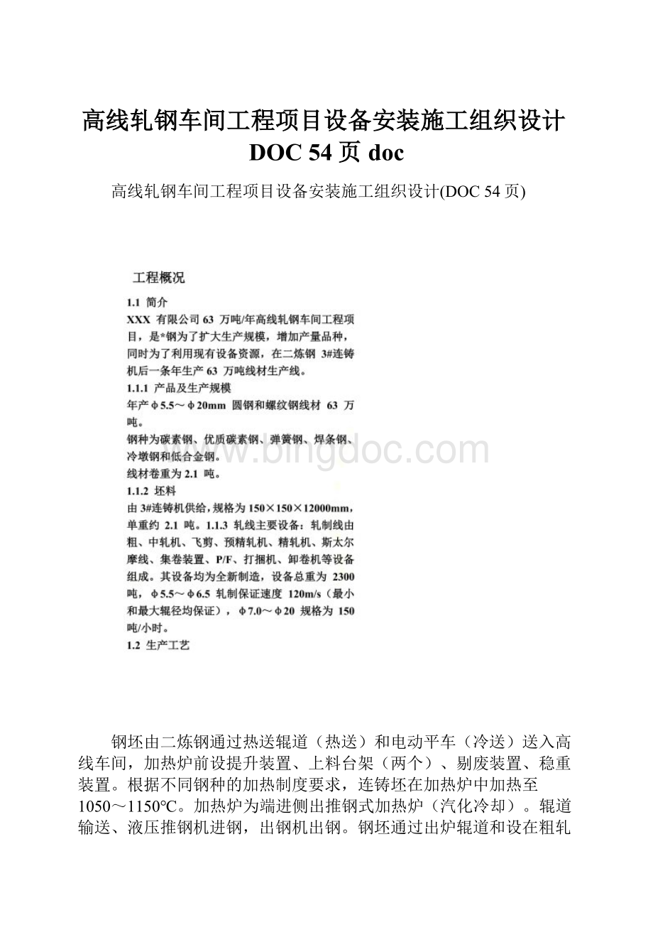 高线轧钢车间工程项目设备安装施工组织设计DOC 54页doc.docx_第1页