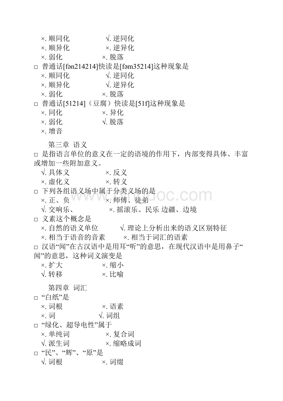 汉语言文学专业考试语言学基础理论修订版部分习题复习资料.docx_第3页
