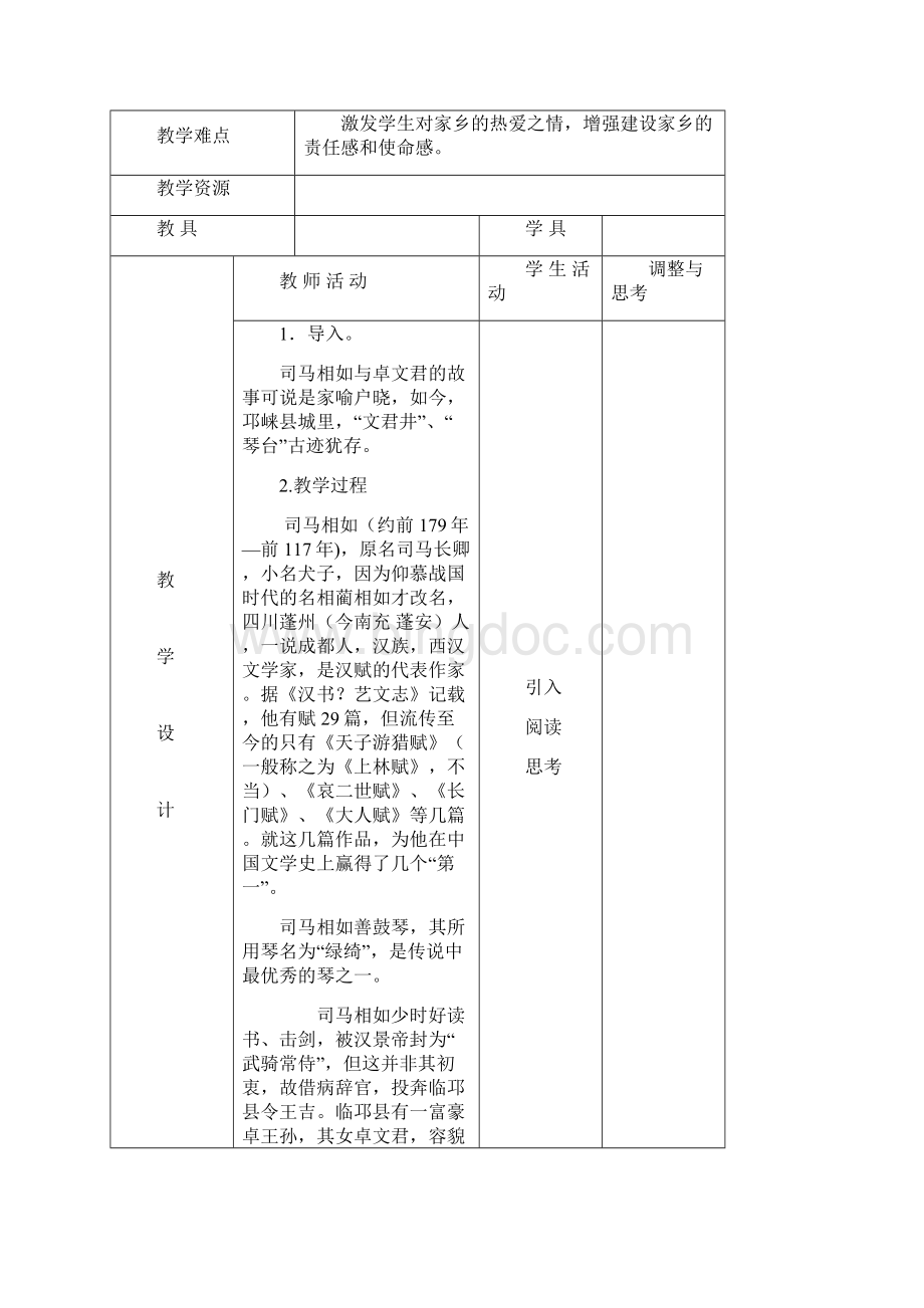 七年级下册《可爱的四川》教案全册精品版.docx_第2页