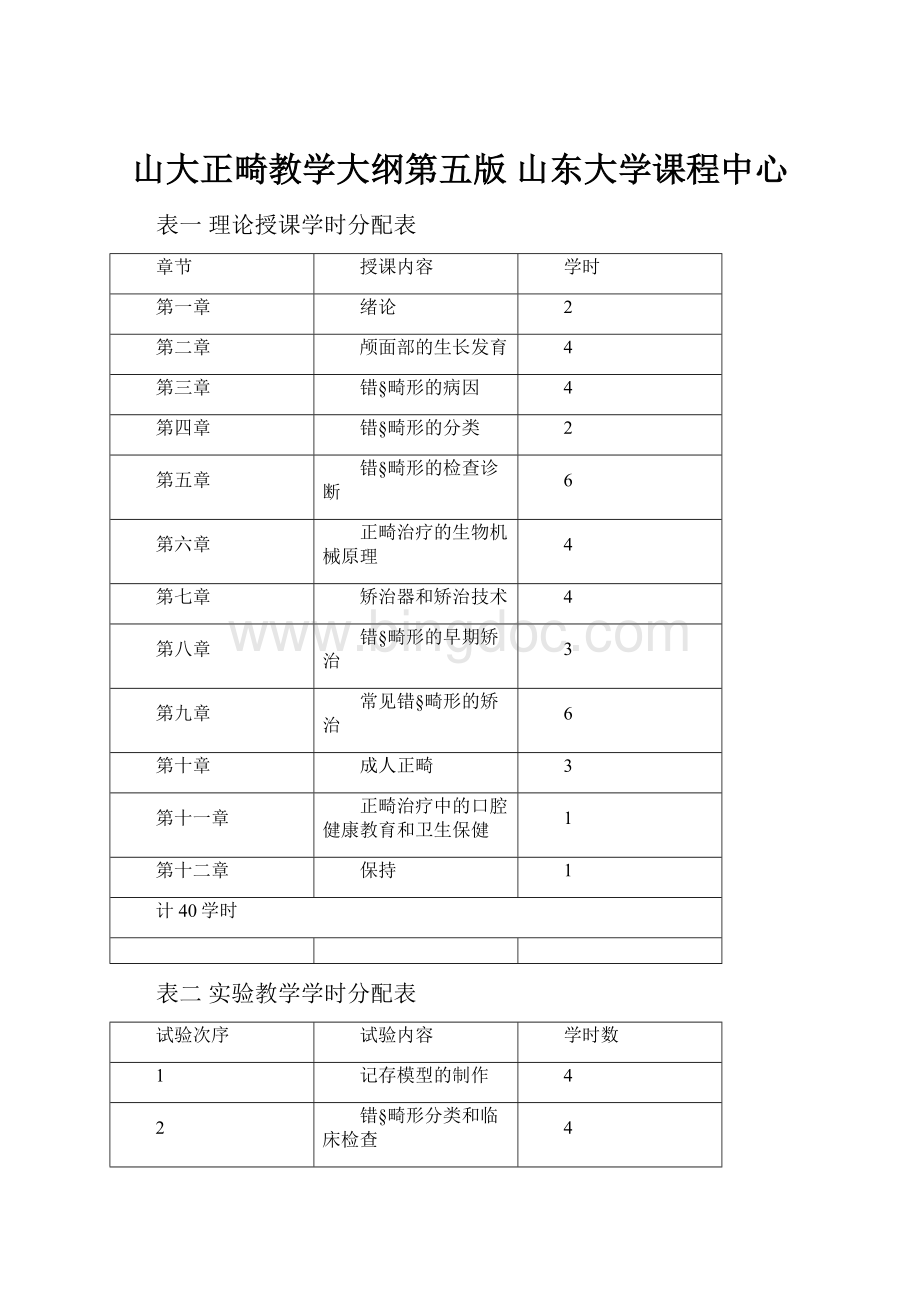 山大正畸教学大纲第五版山东大学课程中心.docx