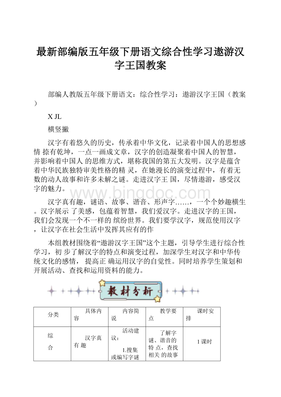 最新部编版五年级下册语文综合性学习遨游汉字王国教案.docx