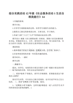 综合实践活动12年级《社会服务活动1生活自理我能行》14.docx