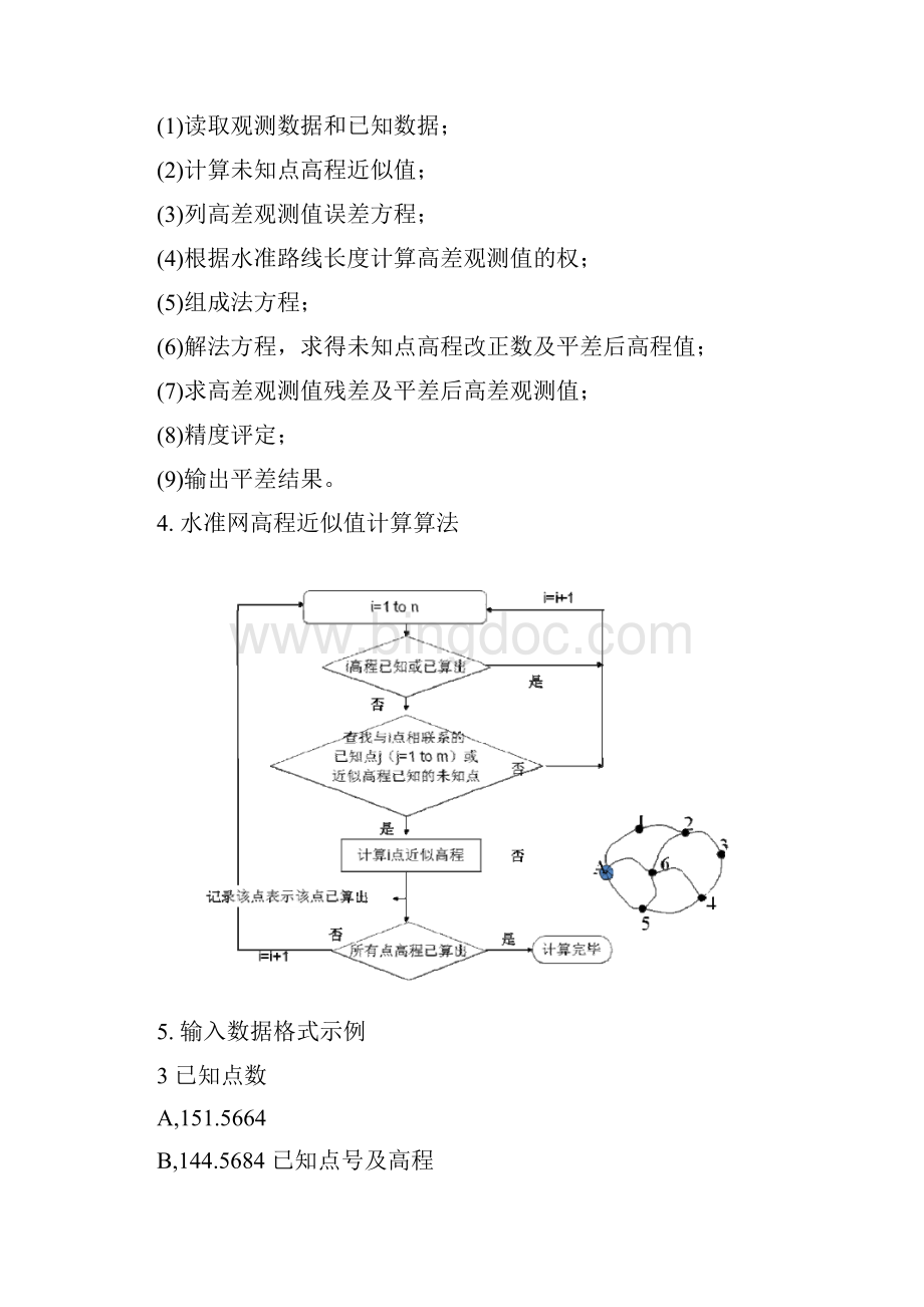 测绘程序设计实验八水准网平差程序设计报告.docx_第3页