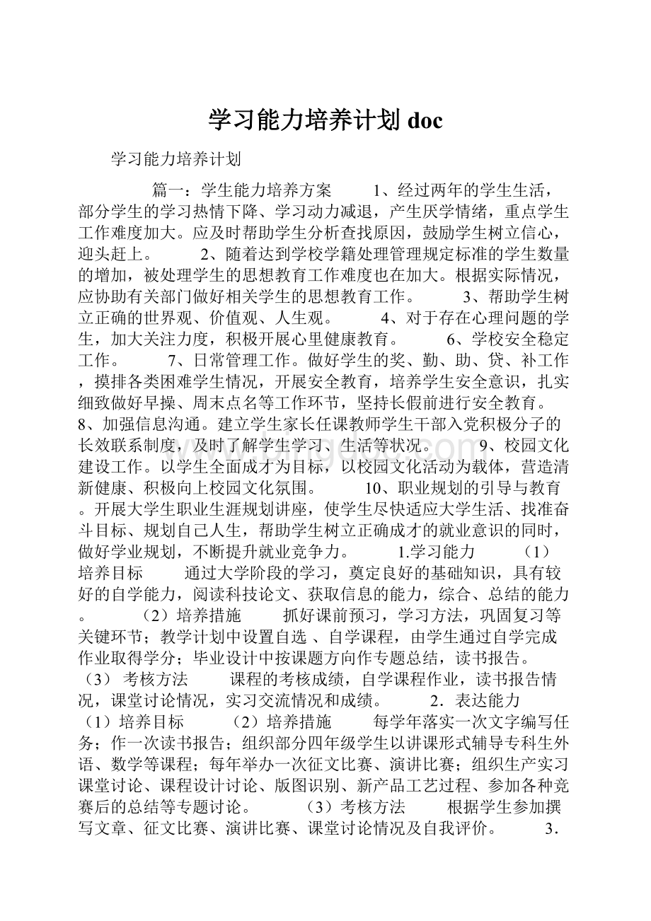 学习能力培养计划doc.docx