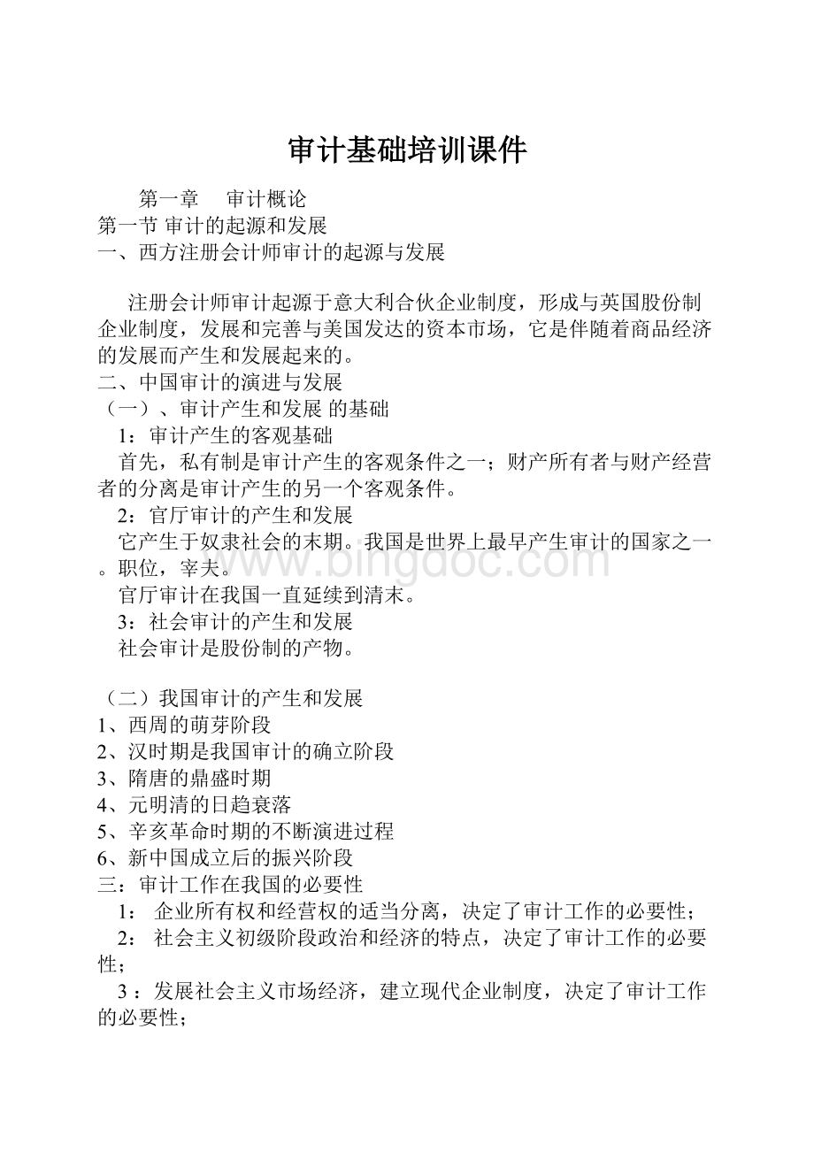 审计基础培训课件.docx_第1页