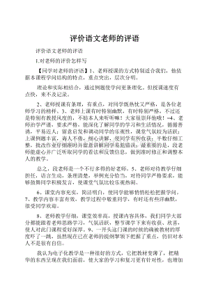 评价语文老师的评语.docx