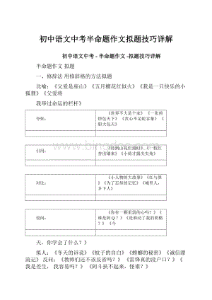 初中语文中考半命题作文拟题技巧详解.docx