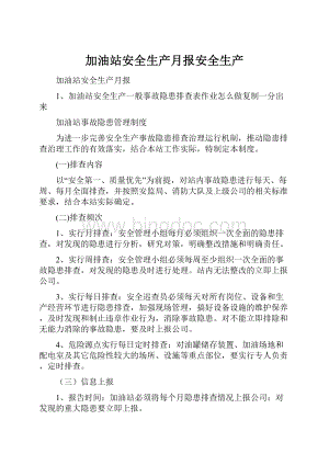 加油站安全生产月报安全生产.docx