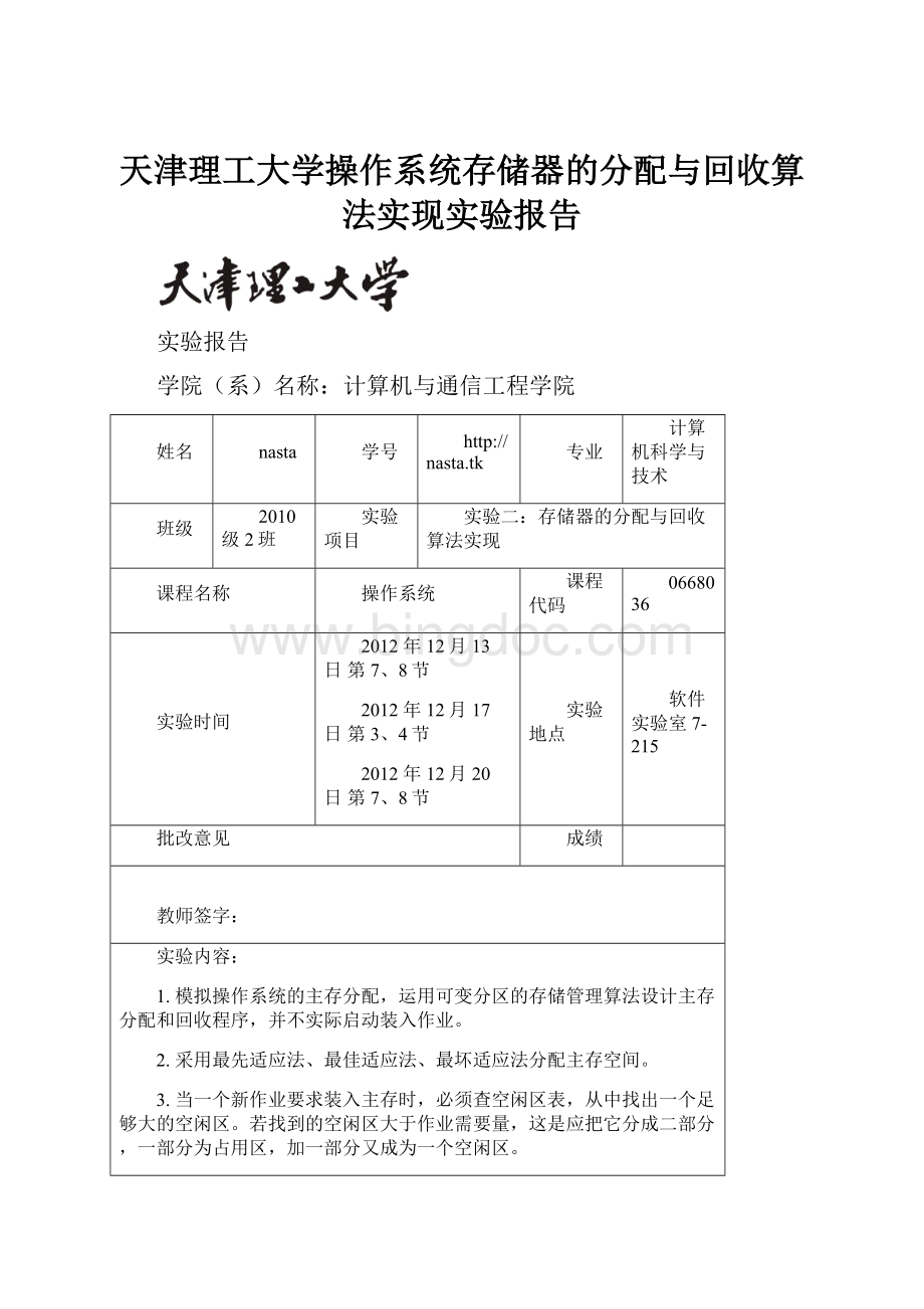 天津理工大学操作系统存储器的分配与回收算法实现实验报告.docx_第1页