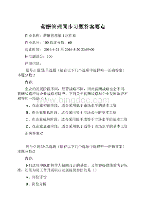 薪酬管理同步习题答案要点.docx