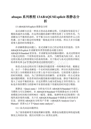 abaqus系列教程13ABAQUSExplicit准静态分析.docx