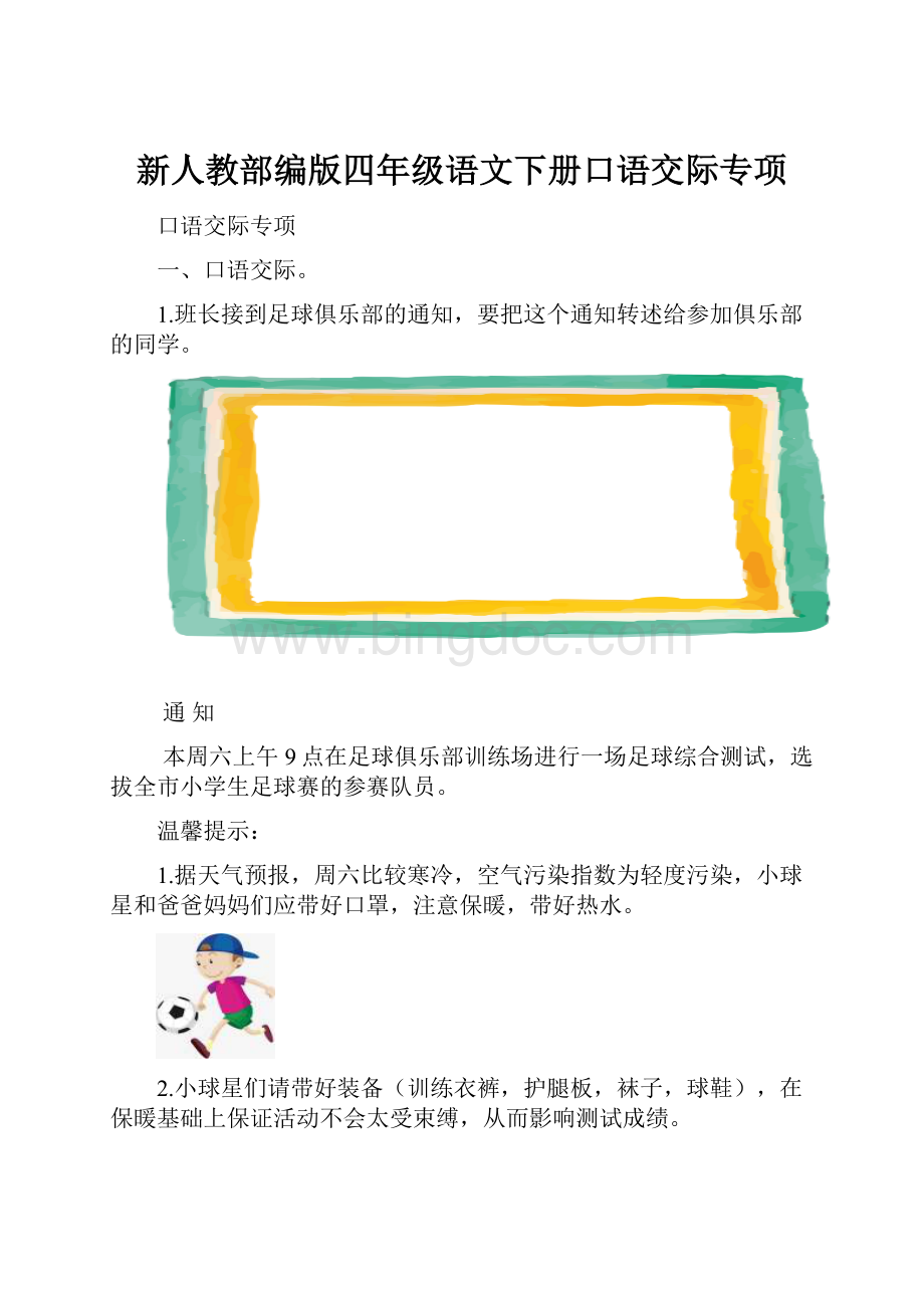 新人教部编版四年级语文下册口语交际专项.docx