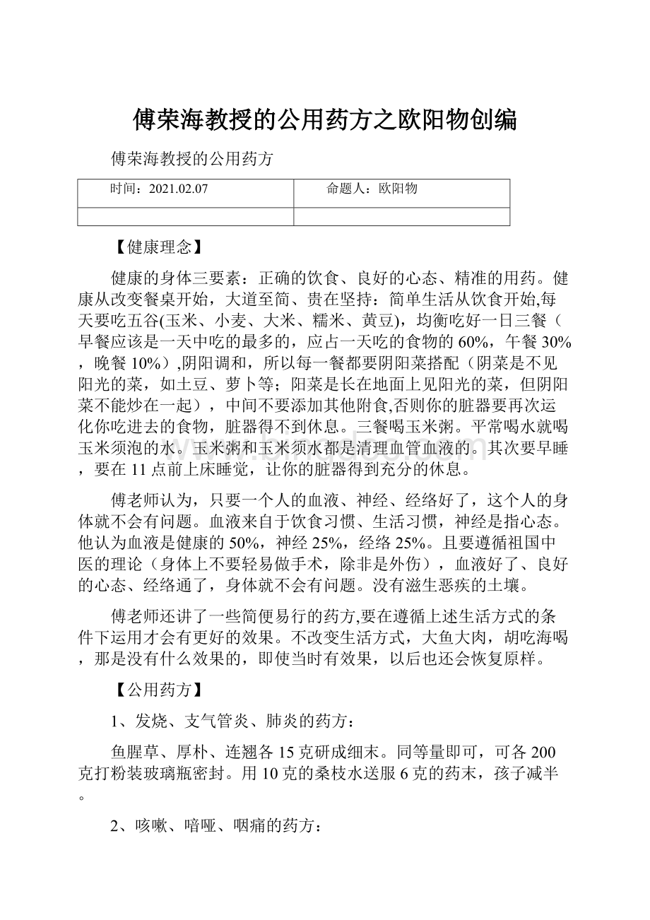 傅荣海教授的公用药方之欧阳物创编.docx_第1页