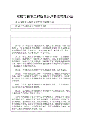 重庆市住宅工程质量分户验收管理办法.docx