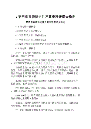 x第四章系统稳定性及其李雅普诺夫稳定.docx