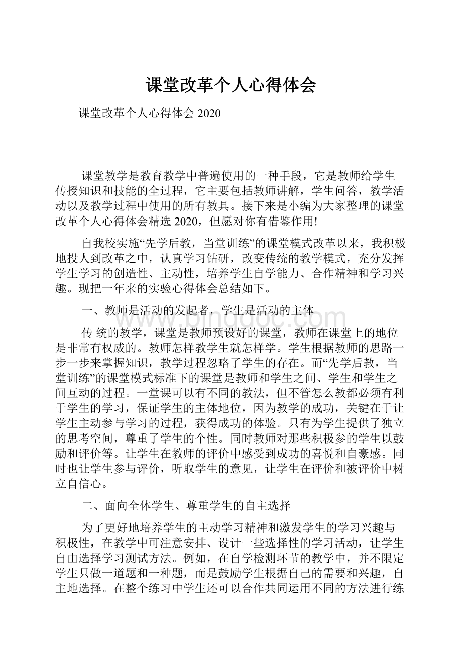 课堂改革个人心得体会.docx_第1页