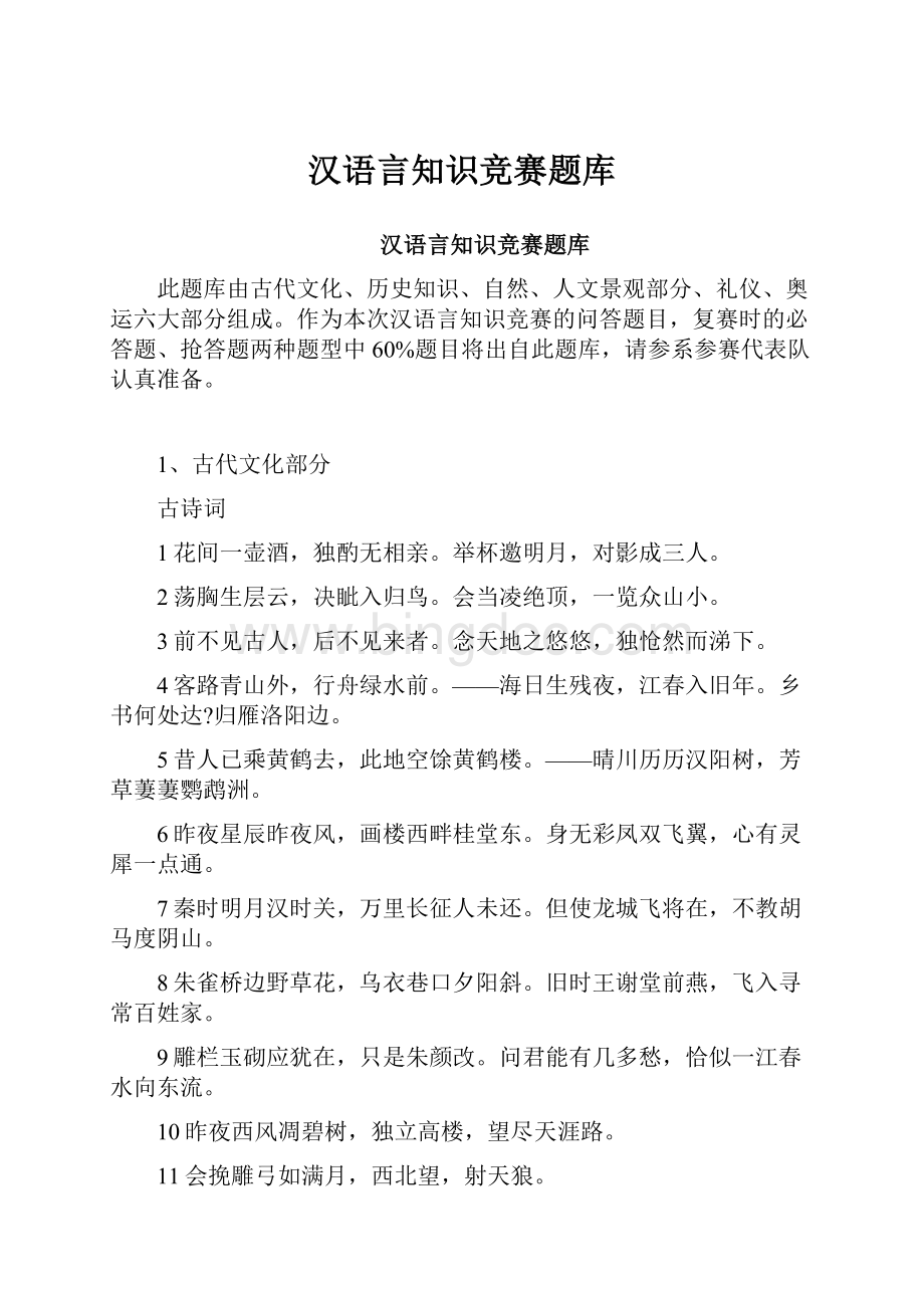 汉语言知识竞赛题库.docx