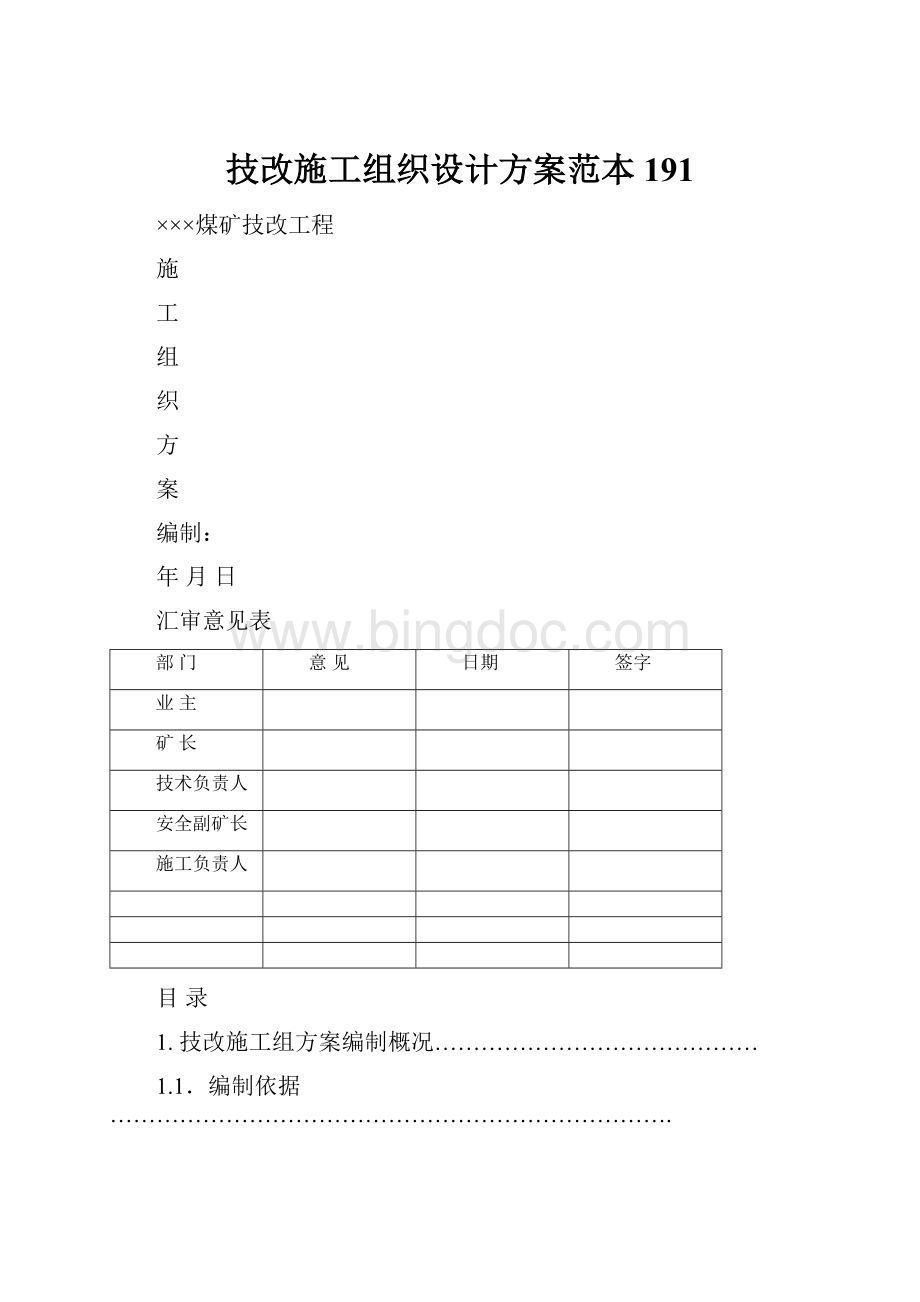 技改施工组织设计方案范本191.docx