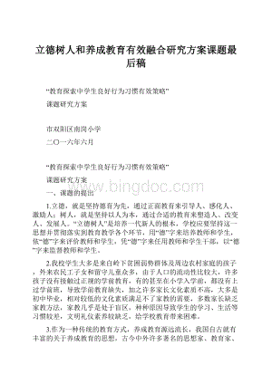 立德树人和养成教育有效融合研究方案课题最后稿.docx