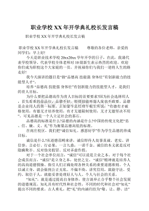 职业学校XX年开学典礼校长发言稿.docx