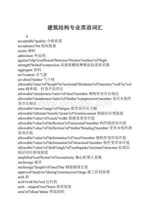 建筑结构专业英语词汇.docx