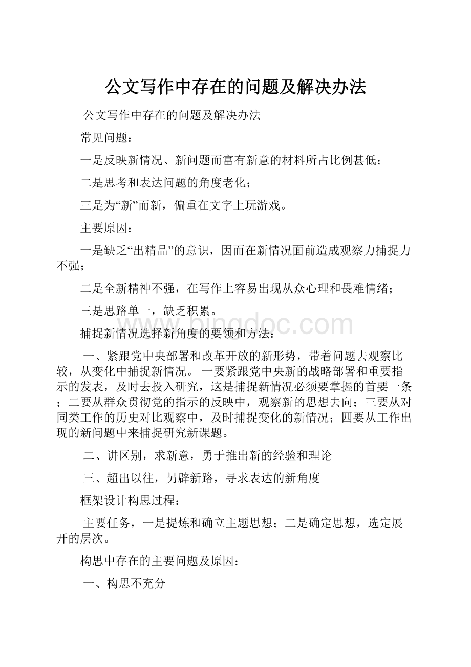 公文写作中存在的问题及解决办法.docx