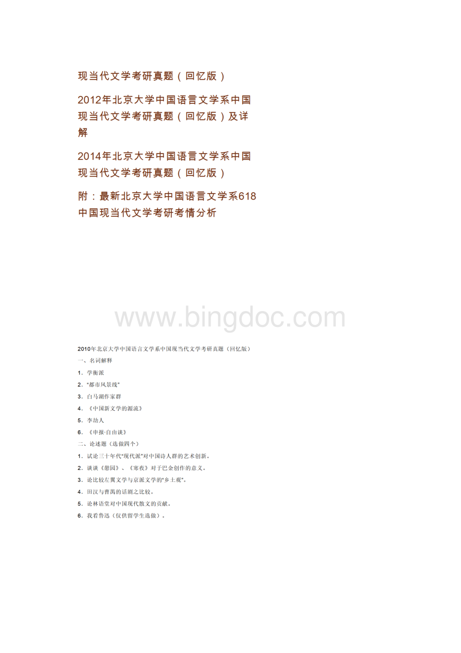 NEW北京大学中国语言文学系《618中国现当代文学》历年考研真题汇编含部分答案.docx_第2页