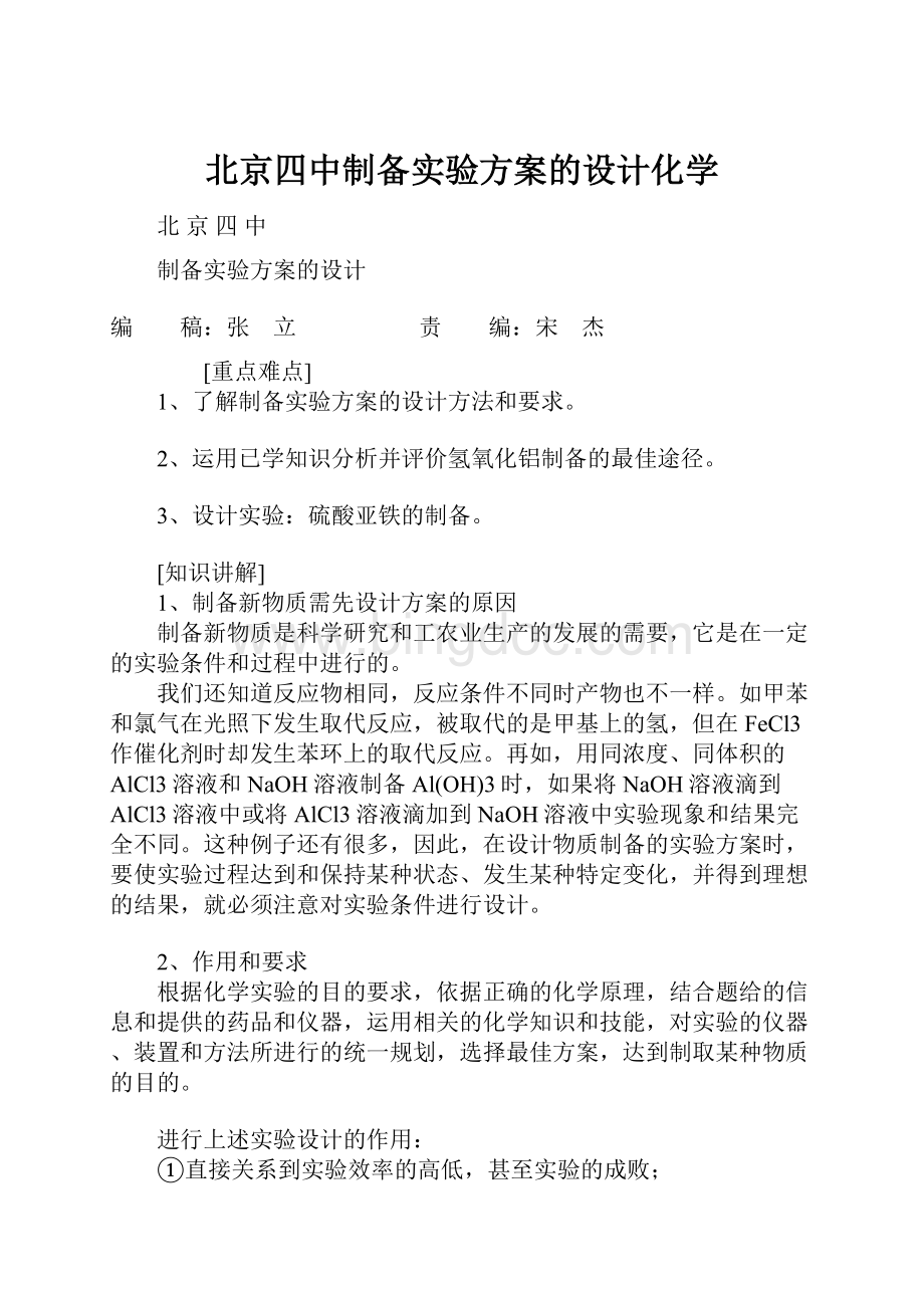 北京四中制备实验方案的设计化学.docx_第1页