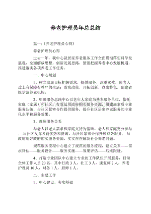 养老护理员年总总结.docx